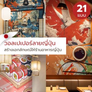 วอลเปเปอร์ลายญี่ปุ่น สร้างเอกลักษณ์ให้ร้านอาหารญี่ปุ่น