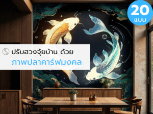 วอลเปเปอร์ติดผนังเสริมมงคล ฮวงจุ้ย ปลาคาร์ป ภาพปลาคาร์ฟ