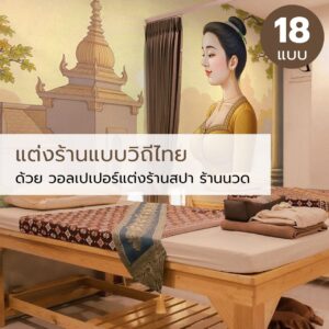 แต่งร้านแบบวิถีไทย ด้วย วอลเปเปอร์แต่งร้านสปา ร้านนวด