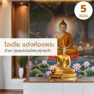 ไอเดีย แต่งห้องพระ ด้วย วอลเปเปอร์พระพุทธเจ้า