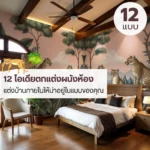 เปิดมุมมองใหม่ให้บ้านน่าอยู่ กับ 12 ไอเดียลายผนังห้องสวย ๆ