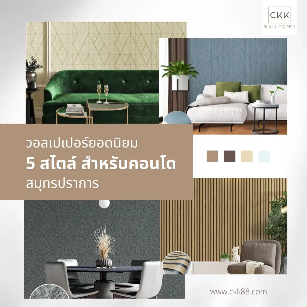 5 สไตล์ วอลเปเปอร์ยอดนิยม-สำหรับคอนโด สมุทรปราการ