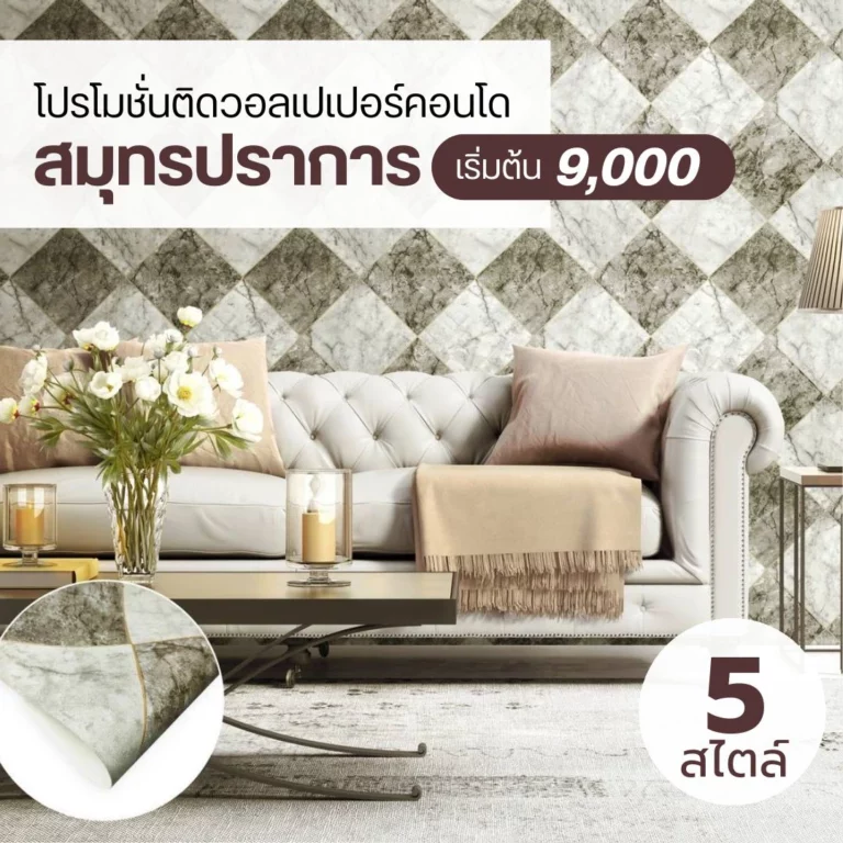 ราคาติดวอลเปเปอร์คอนโด สมุทรปราการ