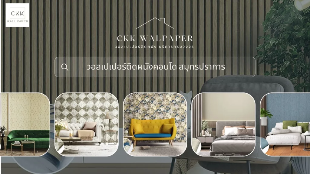 วอลเปเปอร์ติดผนังคอนโด สมุทรปราการ แบริ่ง สำโรง เทพารักษ์ จาก ckk
