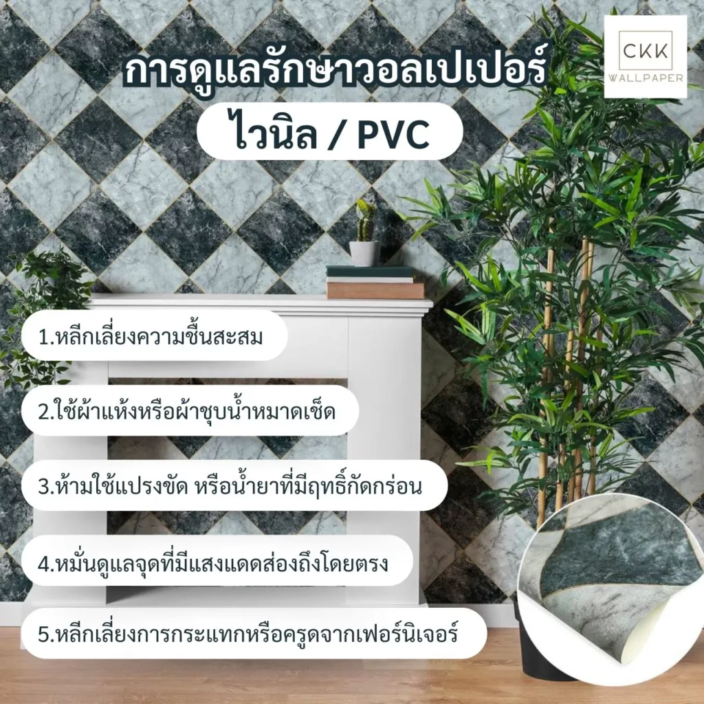 การดูแลรักษาวอลเปเปอร์ ไวนิล วอลเปเปอร์ PVC