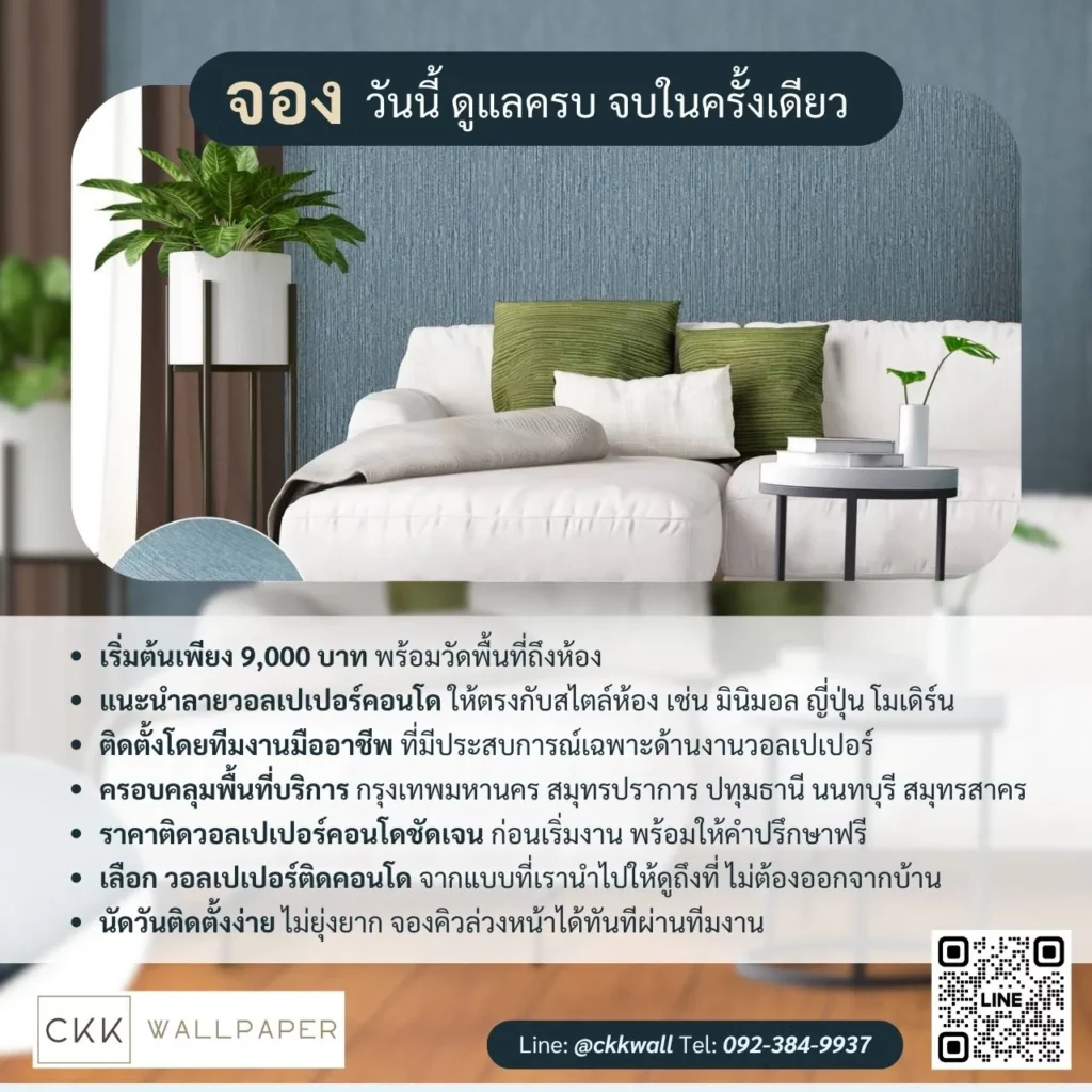 จองติดตั้งวอลเปเปอร์ ดูแลครบจบในครั้งเดียว ckk