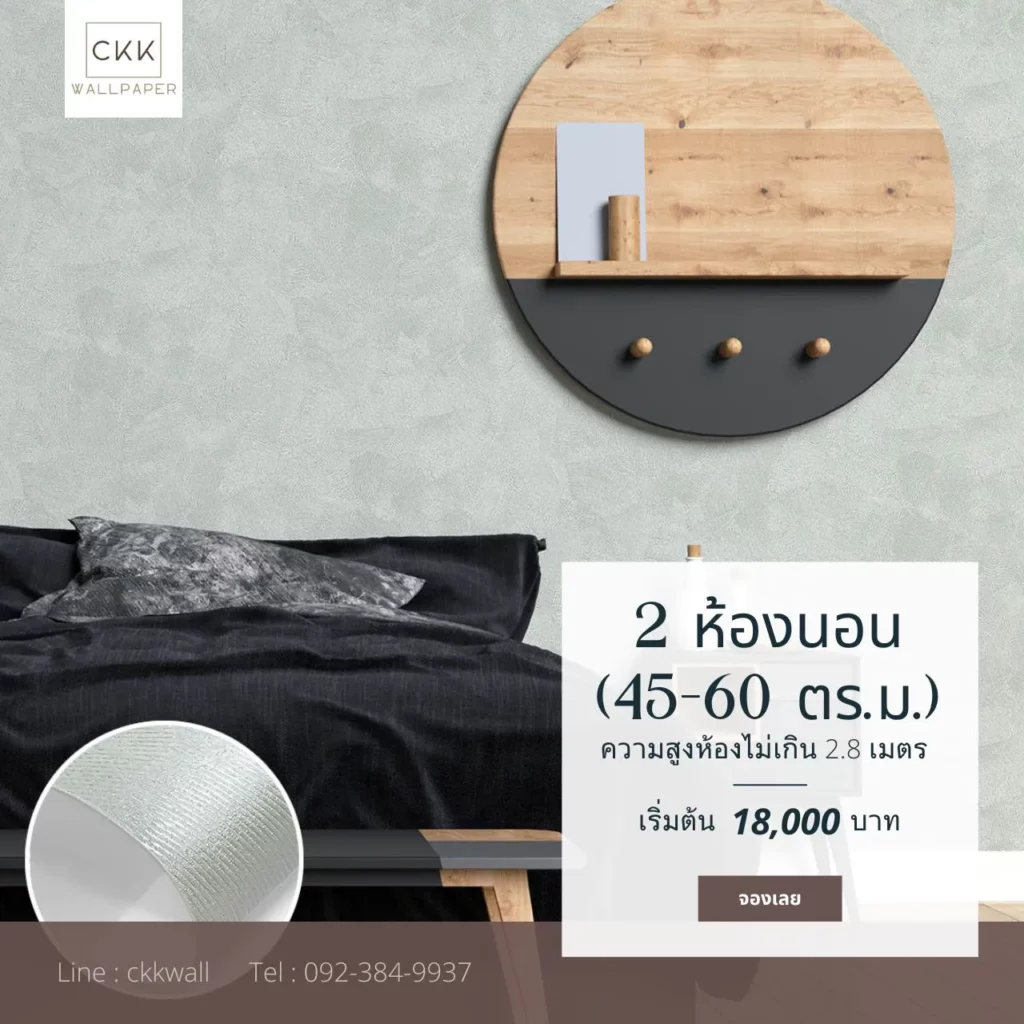 ติดวอลเปเปอร์คอนโดสมุทรปราการ ห้อง 2 ห้องนอน ขนาด 45–60 ตร.ม. เริ่มต้น 18,000 บาท พร้อมวัดพื้นที่ แนะนำลาย และรับประกัน 1 ปี