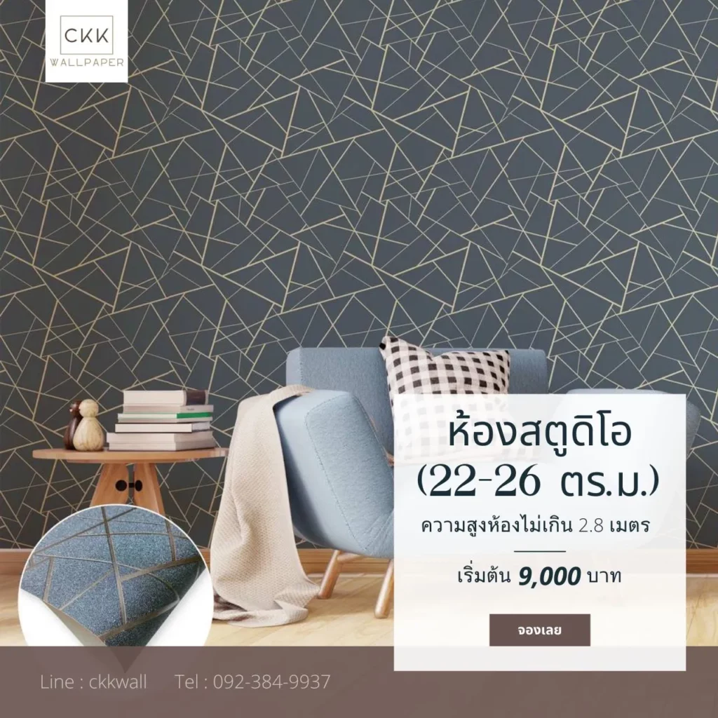 โปรวอลเปเปอร์ห้องสตูดิโอคอนโดสมุทรปราการ ขนาด 22–26 ตร.ม. เริ่มต้น 9,000 บาท ดีไซน์ทันสมัย วอลเปเปอร์ลายเรขาคณิต พร้อมแถม Service