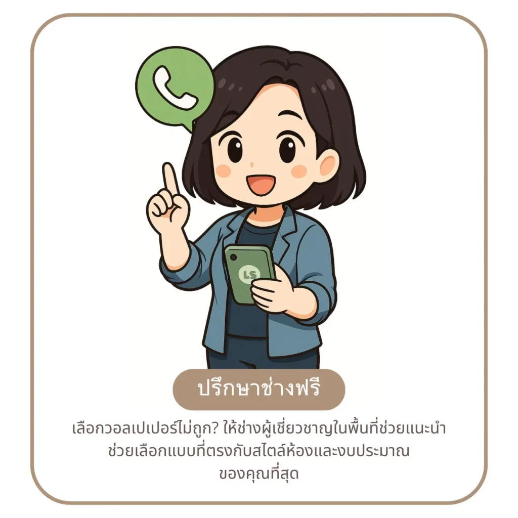 ปรึกษาช่่าง ติดวอลเปเปอร์คอนโด สมุทรปราการ