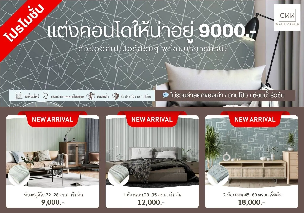 วอลเปเปอร์คอนโด ราคาเริ่มต้น 9,000 บาท พร้อมติดตั้งโดยทีมมืออาชีพ