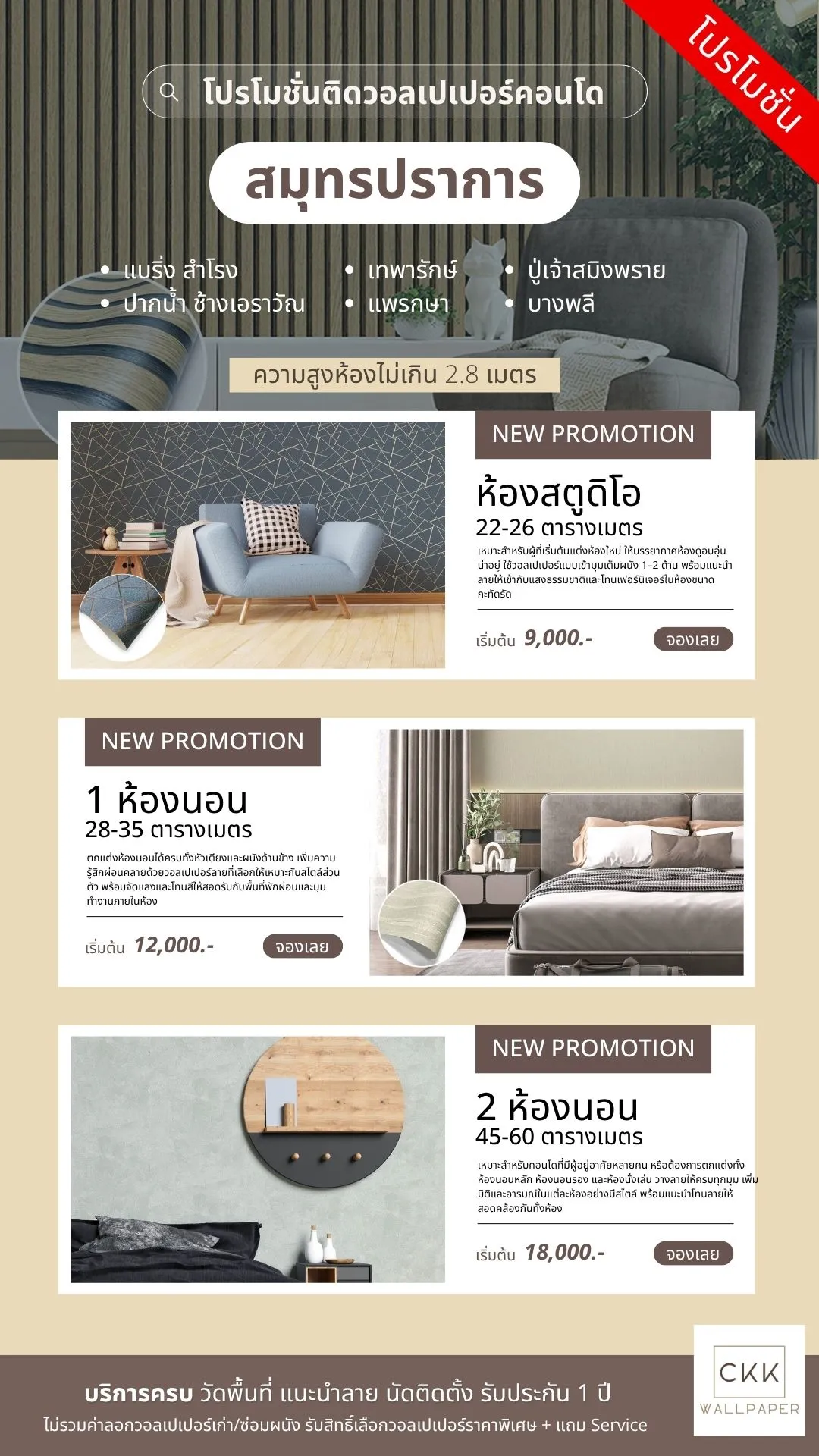 โปรโมชั่นติดวอลเปเปอร์คอนโดสมุทรปราการ ฟรีสำรวจหน้างาน เริ่มต้น 9,000 บาท สำหรับห้องสตูดิโอ 1 ห้องนอน และ 2 ห้องนอน ครอบคลุม 6 โซน บริการครบพร้อมรับประกัน 1 ปี