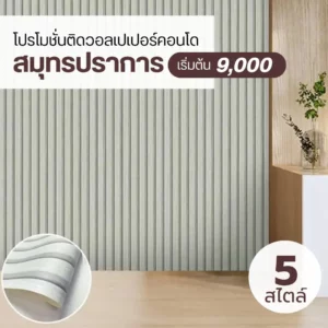 CKK-ราคาติดวอลเปเปอร์-สมุทรปราการ-คอนโด