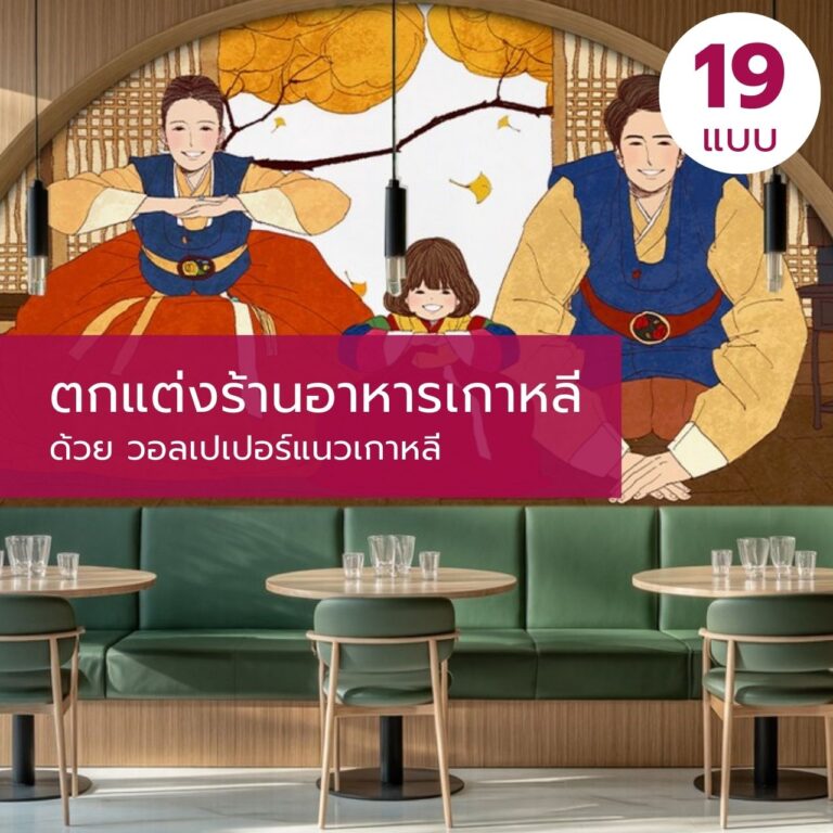 ตกแต่งร้านอาหารเกาหลี ด้วย วอลเปเปอร์แนวเกาหลี