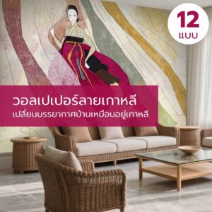 วอลเปเปอร์ลายเกาหลี