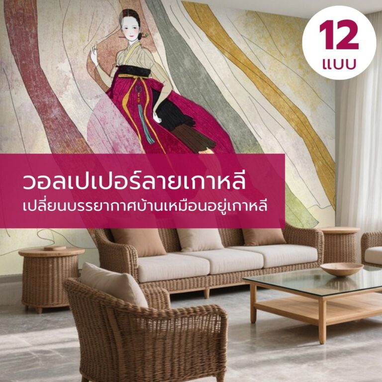 วอลเปเปอร์ลายเกาหลี