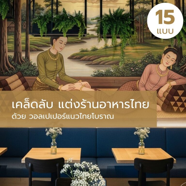 เคล็ดลับ แต่งร้านอาหารไทย ด้วย วอลเปเปอร์แนวไทยโบราณ