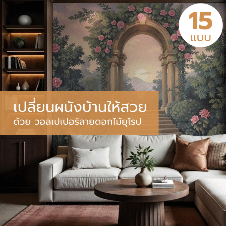 เปลี่ยนผนังบ้านให้สวย ด้วย วอลเปเปอร์ลายดอกไม้ยุโรป