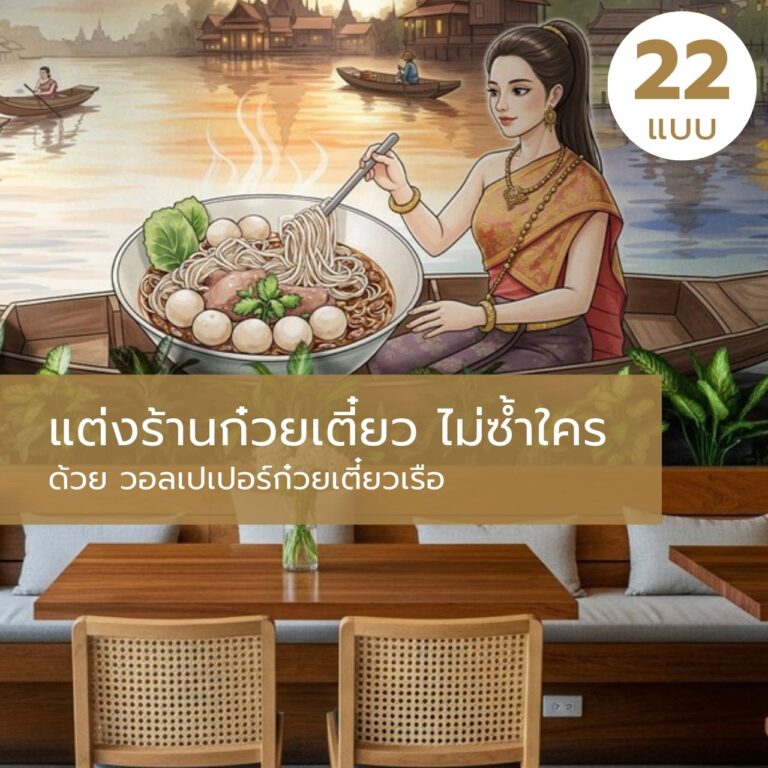 แต่งร้านก๋วยเตี๋ยว ไม่ซ้ำใคร ด้วย วอลเปเปอร์ก๋วยเตี๋ยวเรือ