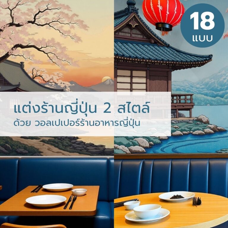 แต่งร้านญี่ปุ่น 2 สไตล์ ด้วย วอลเปเปอร์ร้านอาหารญี่ปุ่น