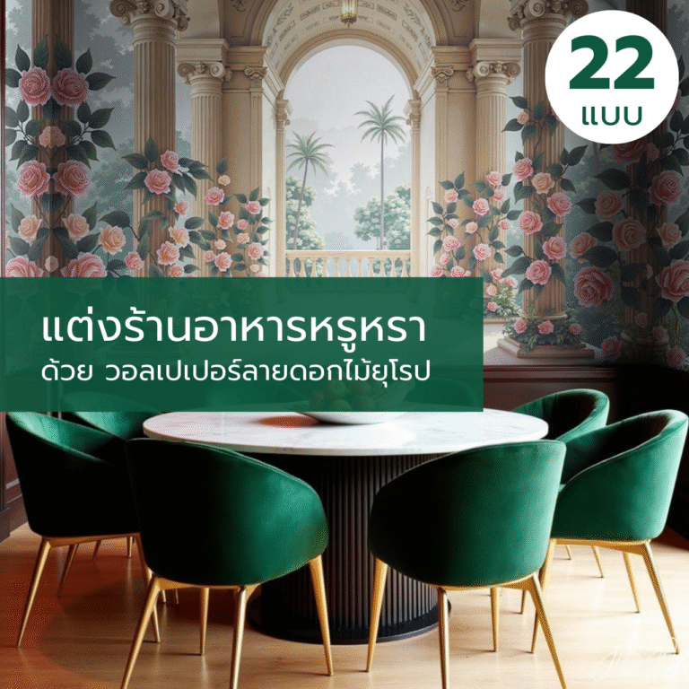 แต่งร้านอาหารหรูหรา ด้วย วอลเปเปอร์ลายดอกไม้ยุโรป