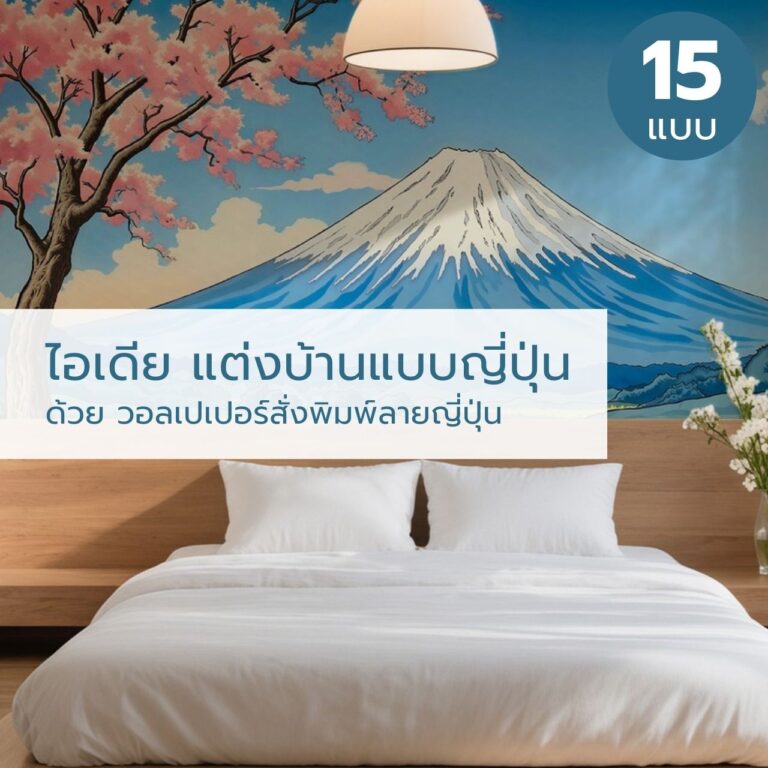 ไอเดีย แต่งบ้านแบบญี่ปุ่น