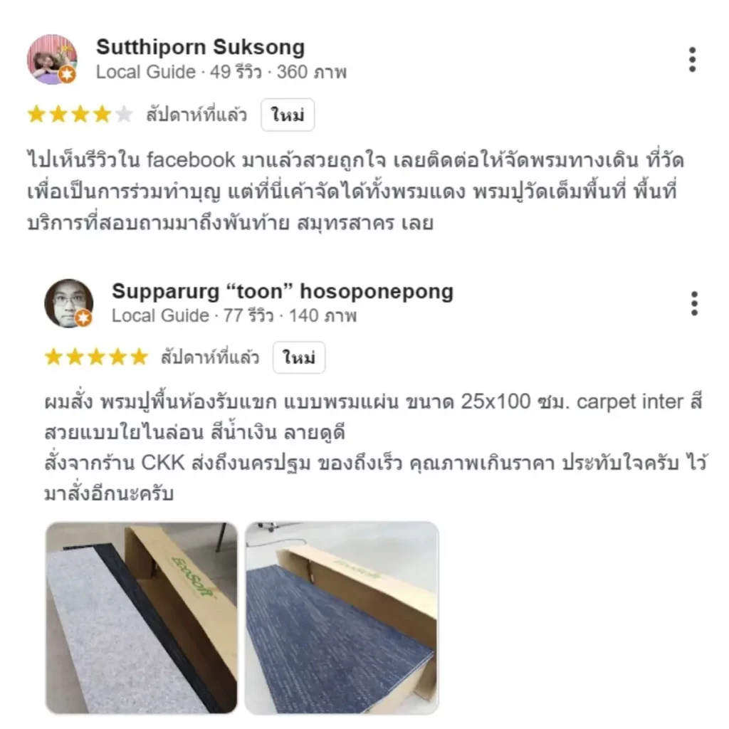 รีวิวจริงจากลูกค้าใช้บริการ CKK พรมทอ พรมปูวัด และ พรมแผ่น carpet inter