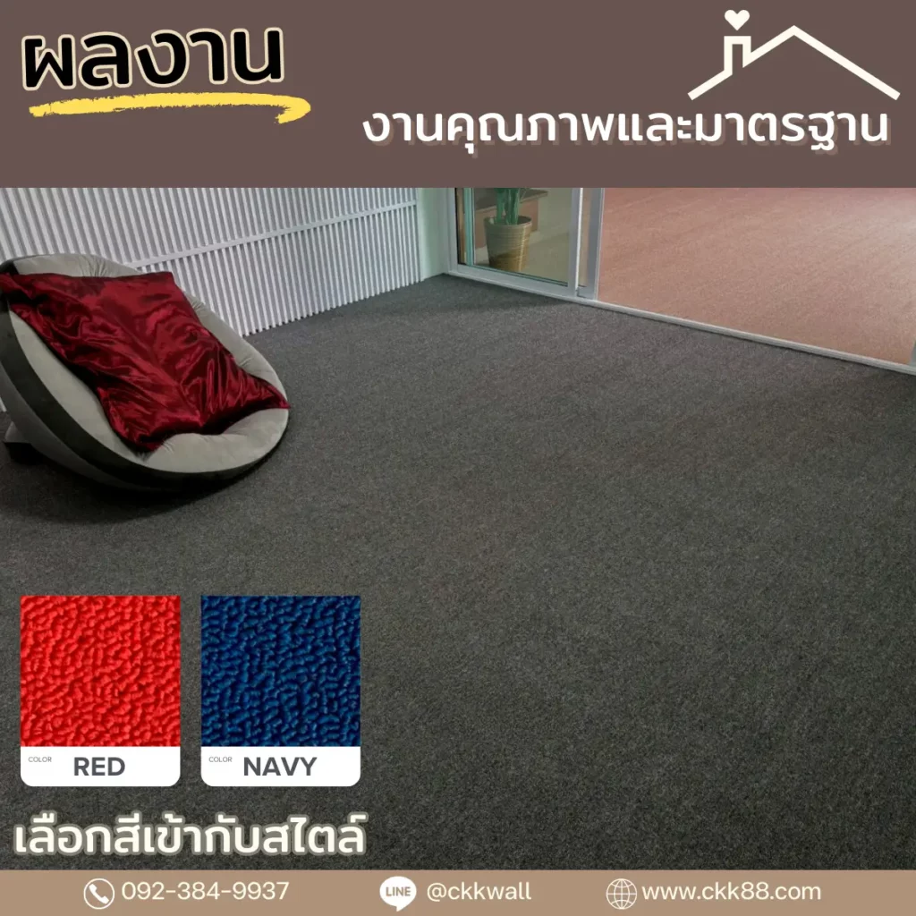 ผลงานปูพรมเรียบร้อยมั่นใจเลือกCKKช่างปูพรมพื้นบ้านสีเทา