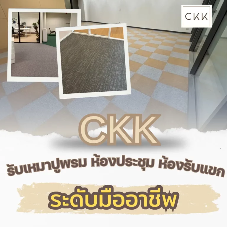 บริษัทพรม CKK ปูพรมหอประชุม พรมแผ่น 50x50 ซม. พรมสีเทา ช่างปูพรมมืออาชีพ