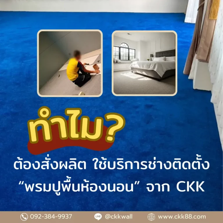 ช่างปูพรมห้องนอนพร้อมรับรื้อพรมเก่าติดตั้งใหม่ห้องดูสวยสะอาด