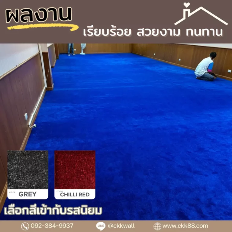 CKKช่างปูพรมพื้นบ้านใส่ใจทุกรายละเอียด