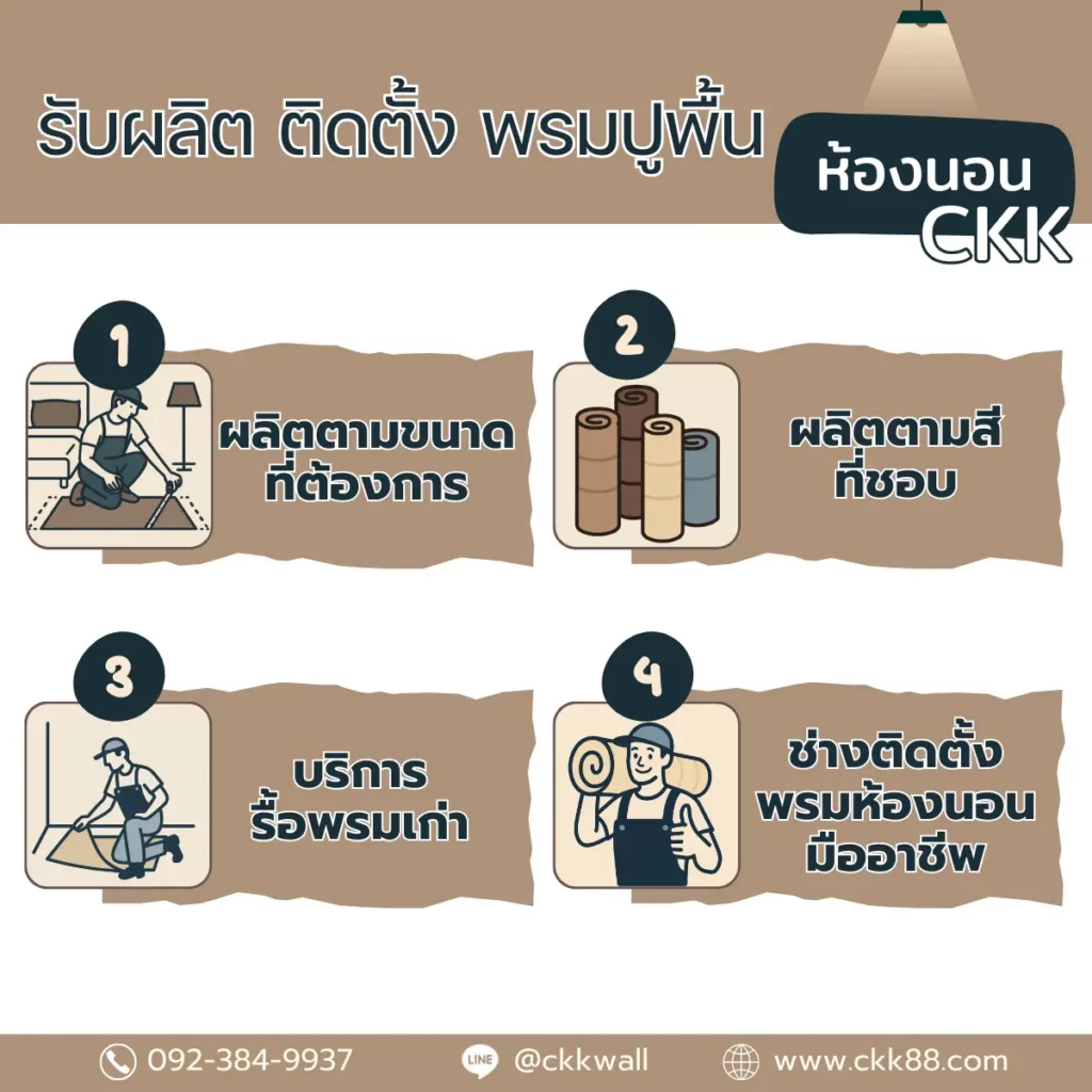 รับผลิตพรมห้องนอนคุณภาพสูงพร้อมช่างปูพรมห้องนอนที่มากประสบการณ์