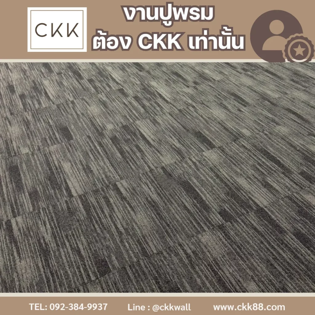 ปูพรมแผ่นสีเทาขนาด 50x50 ซม. ในหอประชุม โดย CKK