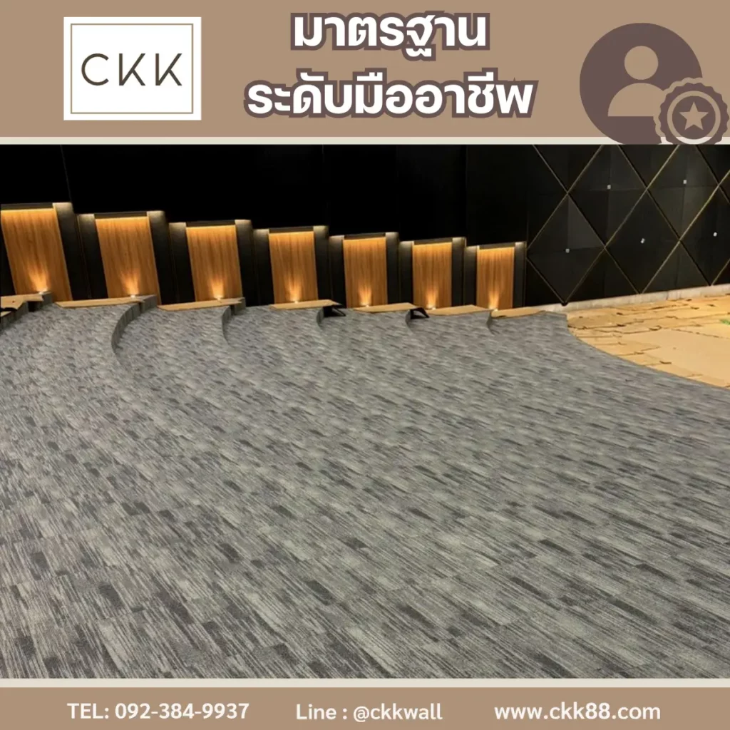 งานปูพรมสีเทาในหอประชุมติดตั้งโดยช่างปูพรมมืออาชีพจาก บริษัทพรม CKK