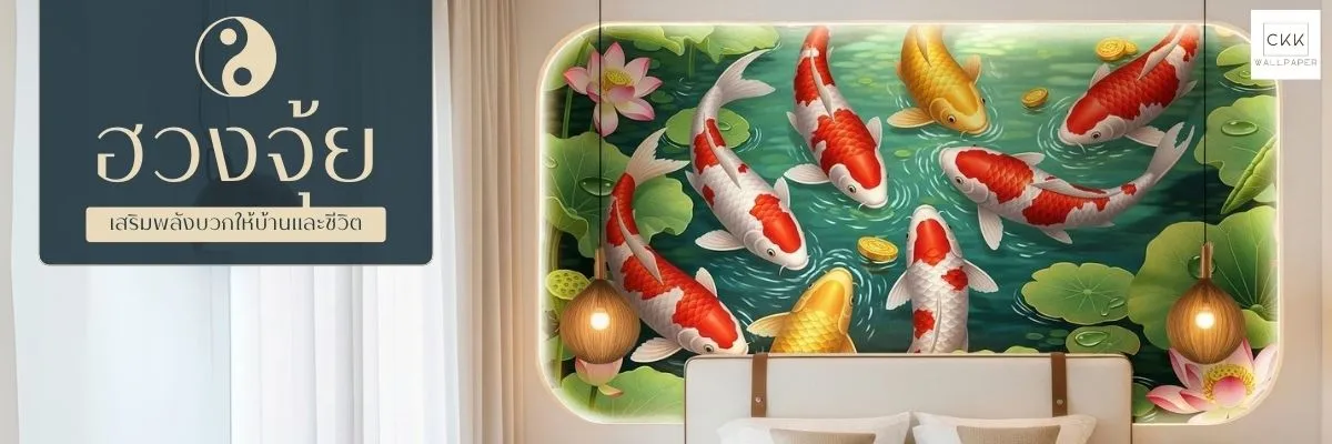 วอลเปเปอร์ติดผนังลายฮวงจุ้ย สัญลักษณ์แห่งความรุ่งเรือง