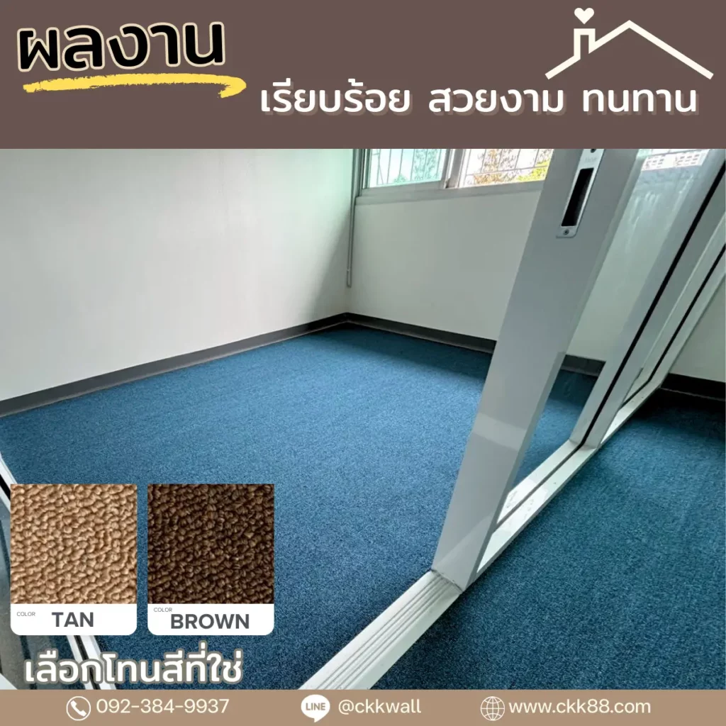 เลือกCKKช่างปูพรมพื้นบ้านคุณภาพไว้ใจได้ ชมตัวอย่างผลงาน