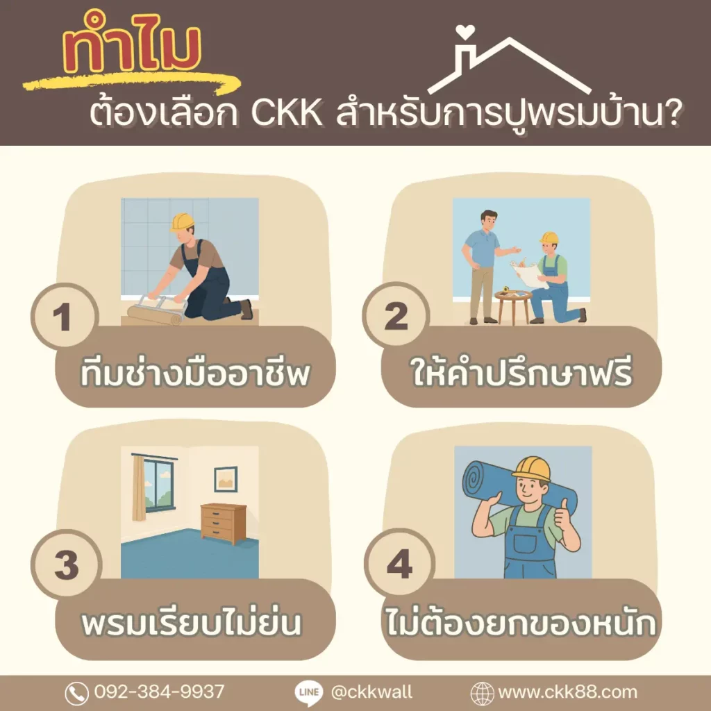CKKช่างปูพรมพื้นบ้านครบวงจรตรงใจลูกค้า