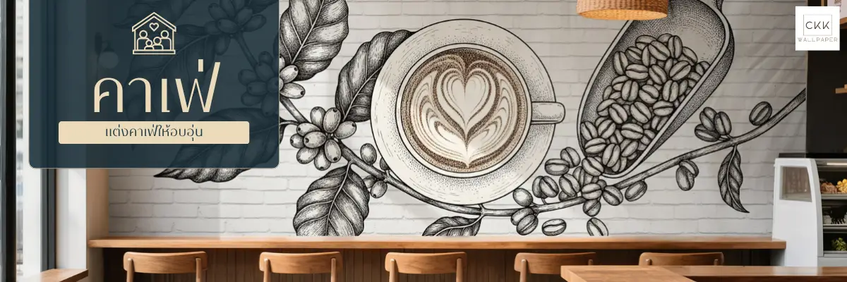 เปลี่ยนร้านกาแฟให้มีเรื่องราว
