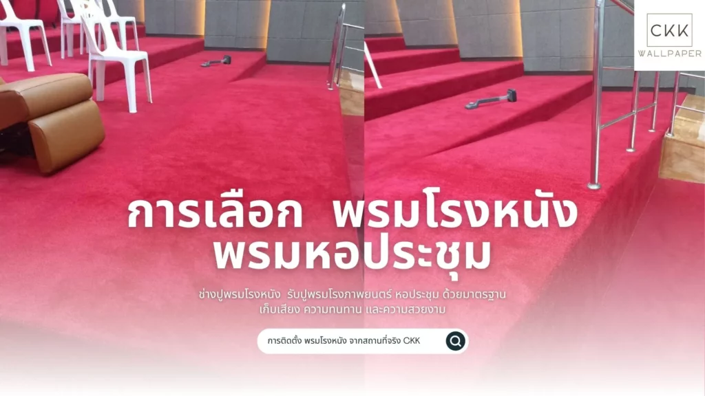 รับปูพรมหอประชุม