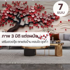 ภาพดอกไม้ 3 มิติ โทนสีตามอารมณ์ ช่วยให้พื้นที่ดูมีชีวิตและน่าอยู่ วอลเปเปอร์ดอกไม้ 3 มิติ ที่ช่วยสร้างบรรยากาศอบอุ่นในระยะยาว