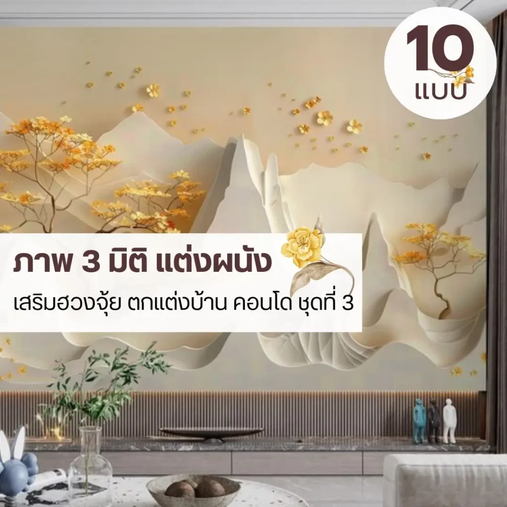 ภาพติดผนังภูเขา 3 มิติ ช่วยปรับจังหวะพลังของห้องให้ดูสงบและสมดุลมากขึ้น วอลเปเปอร์ภูเขาทองฮวงจุ้ย 3 มิติ เพิ่มมิติความลึกและความนิ่งให้พื้นที่อยู่อาศัย