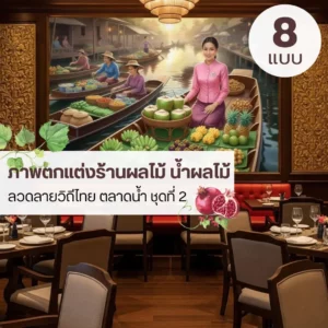 ผลไม้ไทยในฉากตลาดพื้นบ้าน ภาพตกแต่งที่ช่วยให้ร้านดูมีชีวิตและน่าดึงดูด ภาพวาดแม่ค้าขายผลไม้ไทย ถ่ายทอดบรรยากาศตลาดและวิถีชีวิตแบบไทย