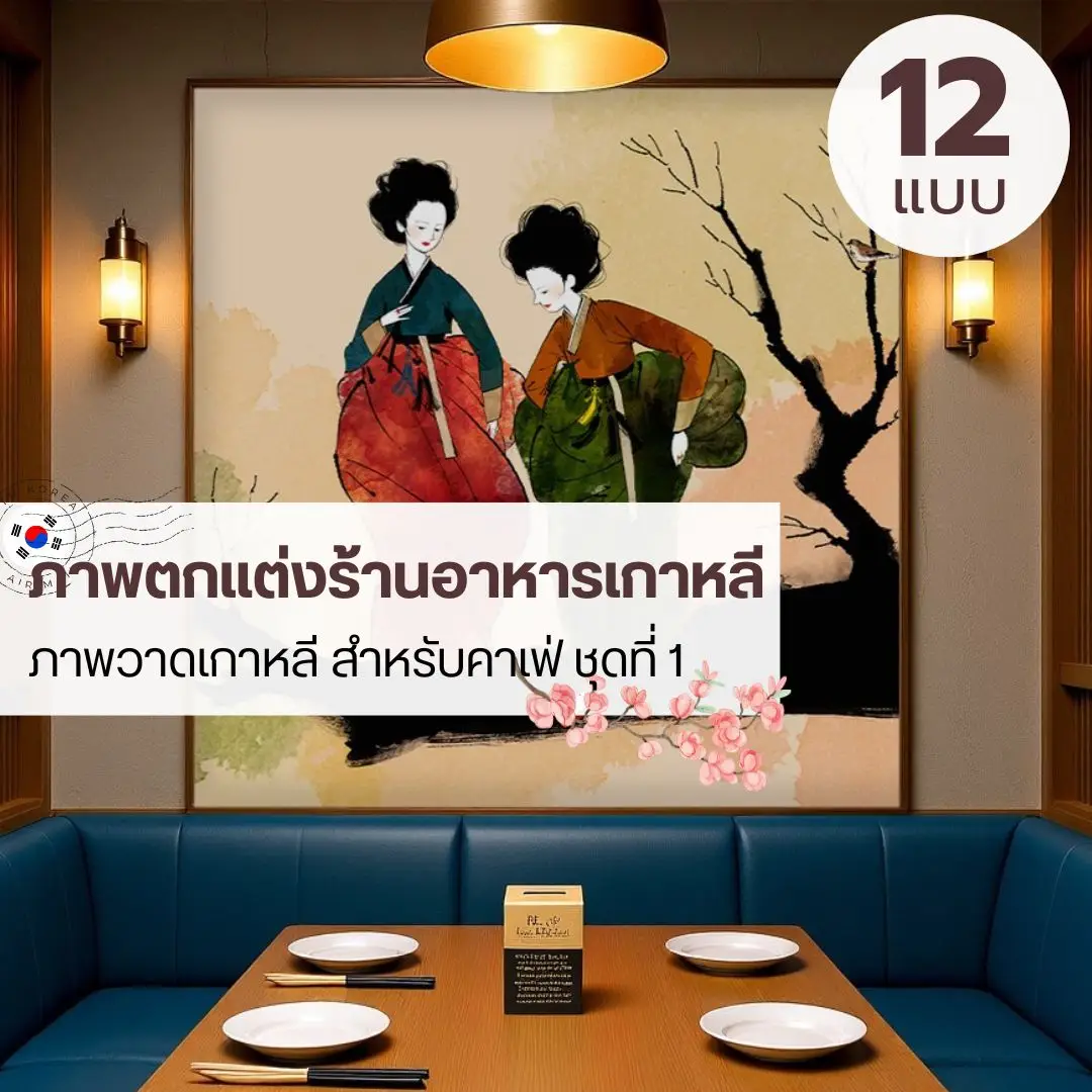 ภาพวาดเกาหลีโบราณบนผนังร้าน ช่วยสร้างความประทับใจให้ลูกค้าต่างชาติ Traditional Korean Art Wallpaper ที่ช่วยยกระดับภาพลักษณ์ร้านอาหารเกาหลี