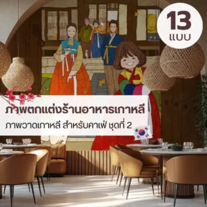 วอลเปเปอร์ร้านอาหารสไตล์เกาหลี โทนสุภาพ เหมาะกับร้านขนาดเล็กและร้านขนาดใหญ่ วอลเปเปอร์ร้านอาหารเกาหลี งานสั่งผลิตเฉพาะพื้นที่จริง ไม่ซ้ำร้านทั่วไป