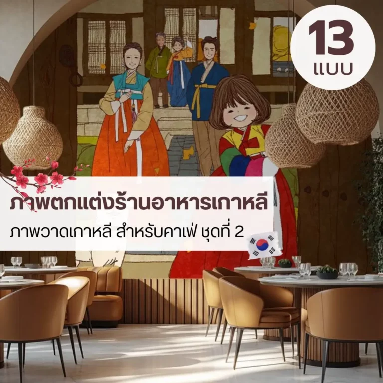 วอลเปเปอร์ร้านอาหารสไตล์เกาหลี โทนสุภาพ เหมาะกับร้านขนาดเล็กและร้านขนาดใหญ่ วอลเปเปอร์ร้านอาหารเกาหลี งานสั่งผลิตเฉพาะพื้นที่จริง ไม่ซ้ำร้านทั่วไป