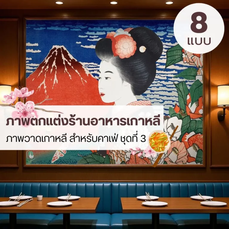 Traditional Korean Art Wallpaper สำหรับร้านอาหาร ที่ถ่ายทอดวัฒนธรรมเกาหลีอย่างชัดเจน วอลเปเปอร์ร้านอาหารเกาหลี งานศิลปะดั้งเดิม ช่วยสร้างบรรยากาศท้องถิ่นอย่างเป็นธรรมชาติ