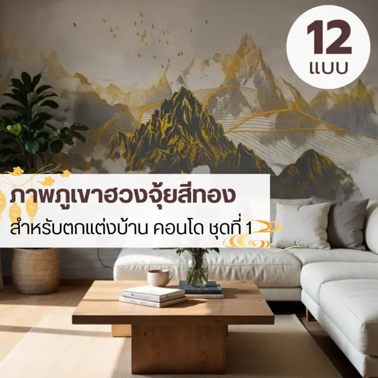 วอลเปเปอร์ภูเขาสไตล์จีน โทนทองอ่อน ช่วยให้ห้องดูอบอุ่นและมีรสนิยม ภาพวอลเปเปอร์ภูเขาสีทอง ช่วยสร้างอารมณ์นิ่ง ผ่อนคลาย และมั่นคง