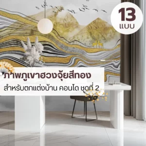 ภาพภูเขาสไตล์จีนโทนทอง ช่วยให้ผนังดูมีมิติและชั้นเชิง วอลเปเปอร์ภูเขาสีทอง โทนเบาสบาย เหมาะกับพื้นที่อยู่อาศัยระดับกลางถึงบน