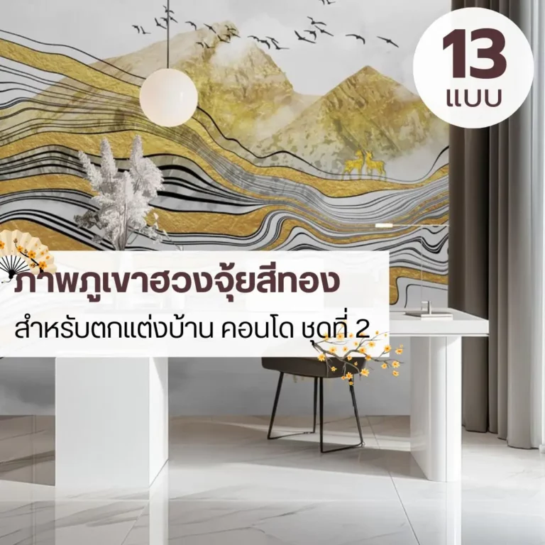 ภาพภูเขาสไตล์จีนโทนทอง ช่วยให้ผนังดูมีมิติและชั้นเชิง วอลเปเปอร์ภูเขาสีทอง โทนเบาสบาย เหมาะกับพื้นที่อยู่อาศัยระดับกลางถึงบน