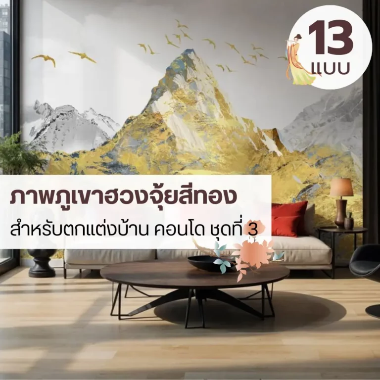 วอลเปเปอร์ภูเขาฮวงจุ้ย ภาพใหญ่พอดีผนัง ช่วยสร้างสมดุลทั้งสัดส่วนและบรรยากาศของพื้นที่ วอลเปเปอร์มงคลลายภูเขา โทนทอง–ฟ้า ถ่ายทอดความมั่นคงและความสงบอย่างลงตัว