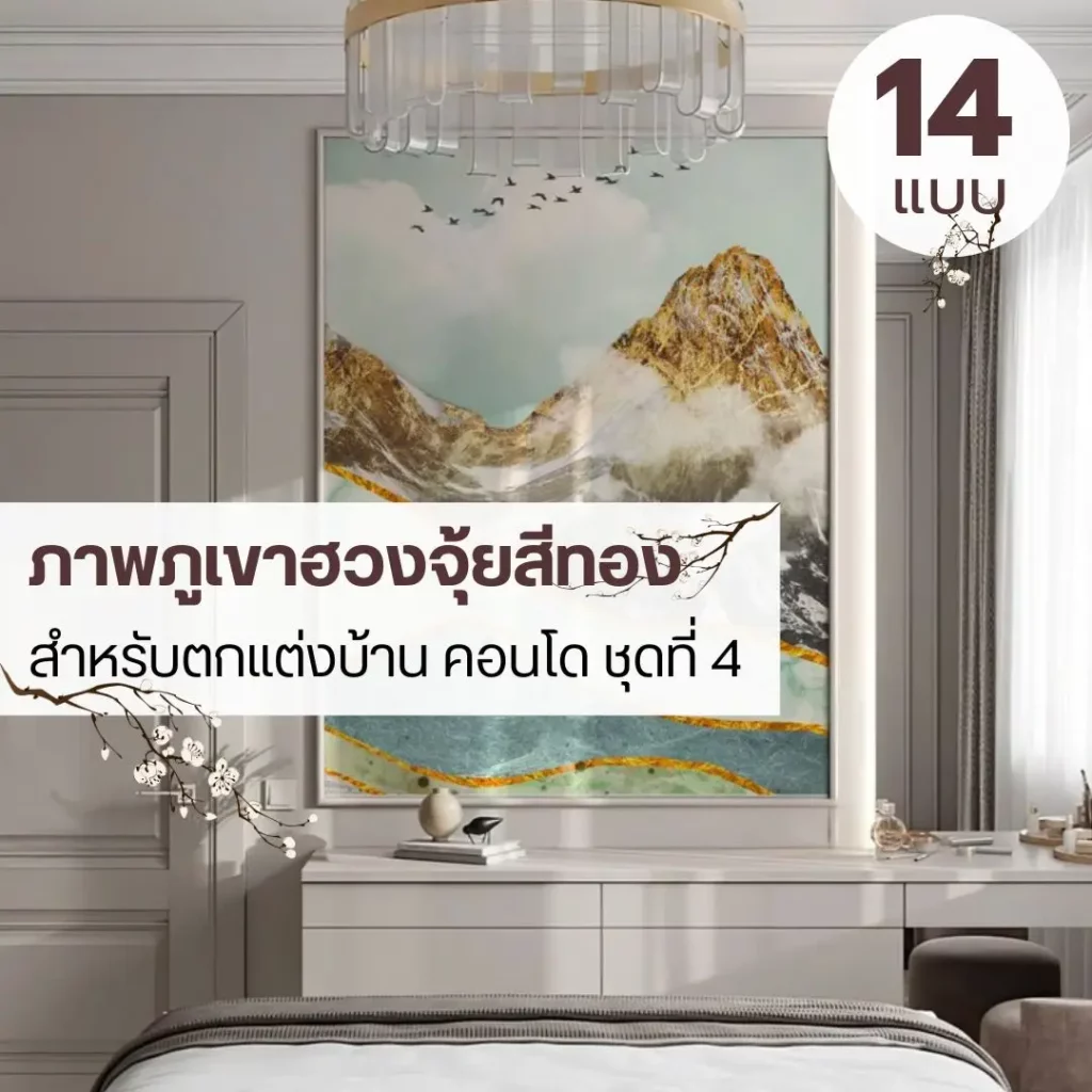 Chinese mountain wall mural ที่ออกแบบให้ภาพและผนังทำงานร่วมกันอย่างลงตัว วอลเปเปอร์มงคลลายภูเขา โทนสงบ เหมาะกับบ้านและพื้นที่รับแขก